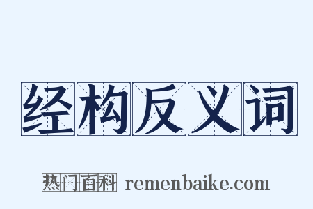 经构反义词是什么意思的图片